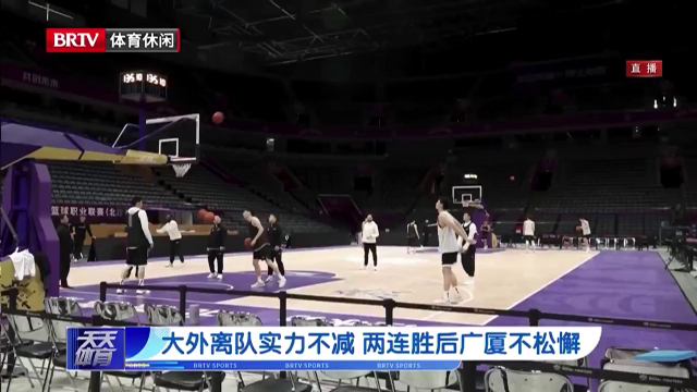 大外离队实力不减 两连胜后广厦不松懈_北京时间