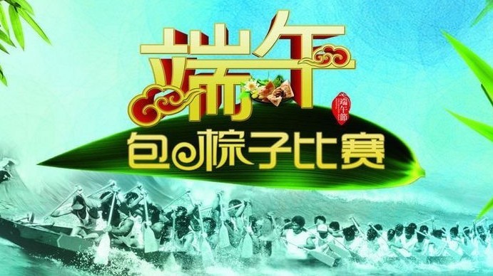 端午节包粽子比赛看这里! 端午节包粽子比赛看这里!