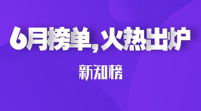 新知榜|6月全网知识付费内容排行榜