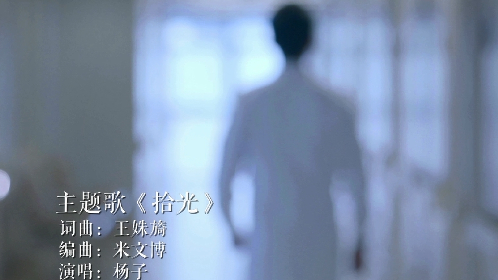 《外科风云》主题曲MV-《拾光》 《外科风云》主题曲MV-《拾光》