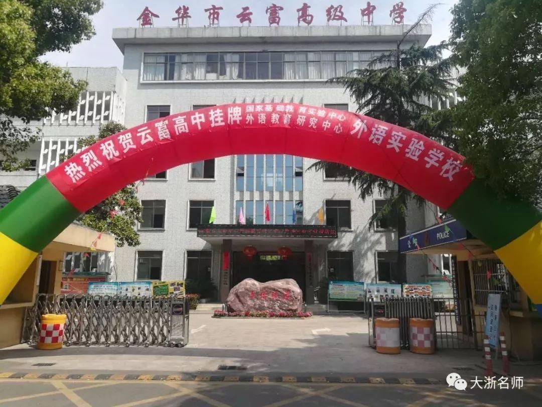 拿到这块响当当的牌子,它是金华民办高中里的