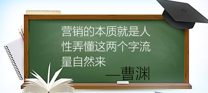 曹渊:营销的本质就是人性弄懂这两个字流量自然来