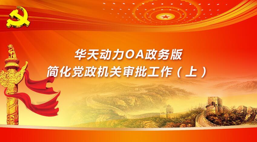 华天动力OA政务版简化党政机关审批工作