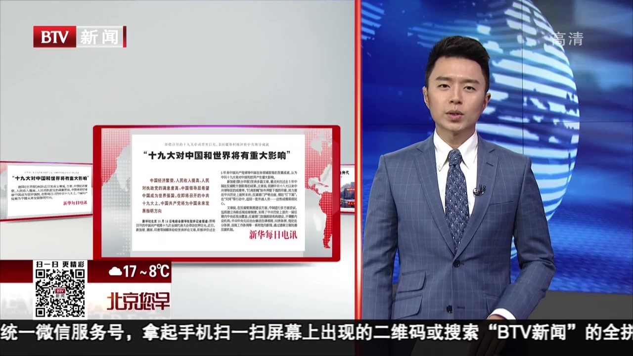 新华每日电讯:即将召开的十九大牵动世界目光,多国媒体积极评价中共领导成就 “十九大对中国和世界将有重大影响” 新华每日电讯:即将召开的十九大牵动世界目光,多国媒体积极评价中共领导成就 “十九大对中国和世界将有重大影响”