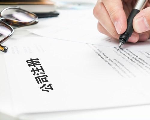 公司注册后长期不经营都有什么危害?