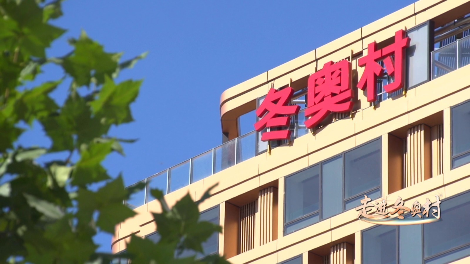 【走进冬奥村】冬奥村建筑里不一般的“中国故事” 【走进冬奥村】冬奥村建筑里不一般的“中国故事”