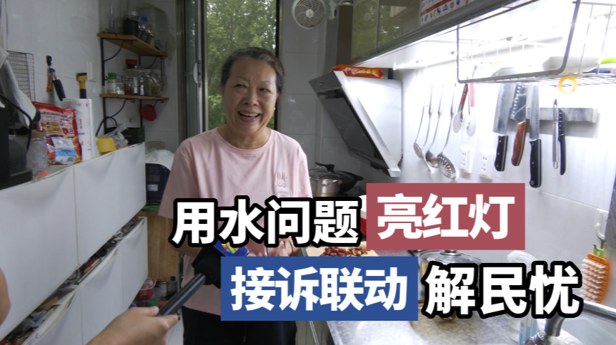 用水问题“亮红灯”  接诉联动解民忧