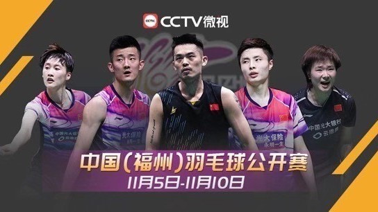中国(福州) 羽毛球公开赛最全观看指南 谌龙战林丹还有…… 中国(福州) 羽毛球公开赛最全观看指南 谌龙战林丹还有……
