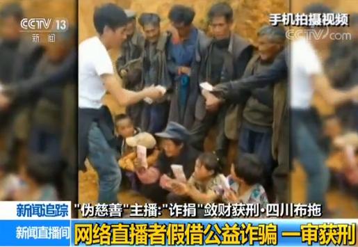 两名网络主播凉山摆拍诈捐敛财 一审分别获刑