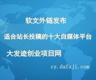 软文外链发布:适合站长投稿的十大自媒体平台