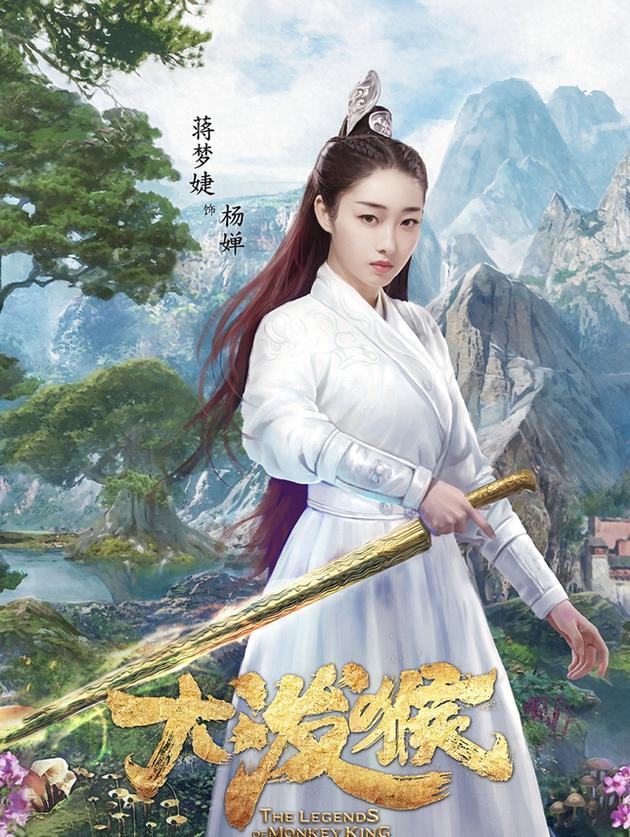 电视剧《大泼猴》角色海报——杨婵(蒋梦婕饰)