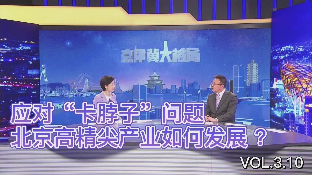 应对“卡脖子”问题，北京高精尖产业如何发展？