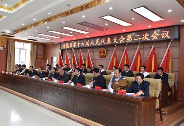 2月22日上午9时,同德县第十六届人民代表大会第二次会议在县政府综合