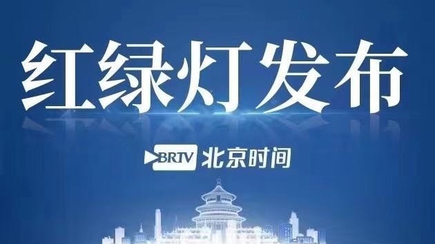 红绿灯发布：公安部交科所 不存在“2022年红绿灯新国标”