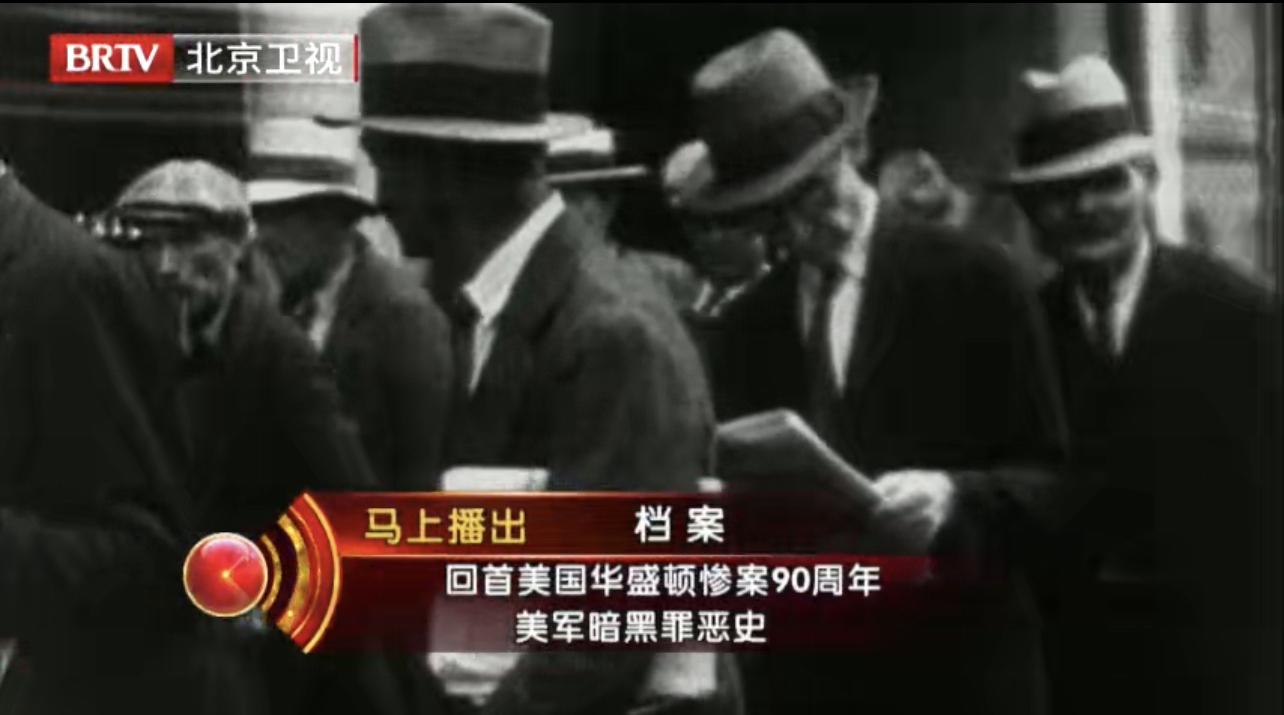 回首美国华盛顿惨案90周年——美军暗黑罪恶史