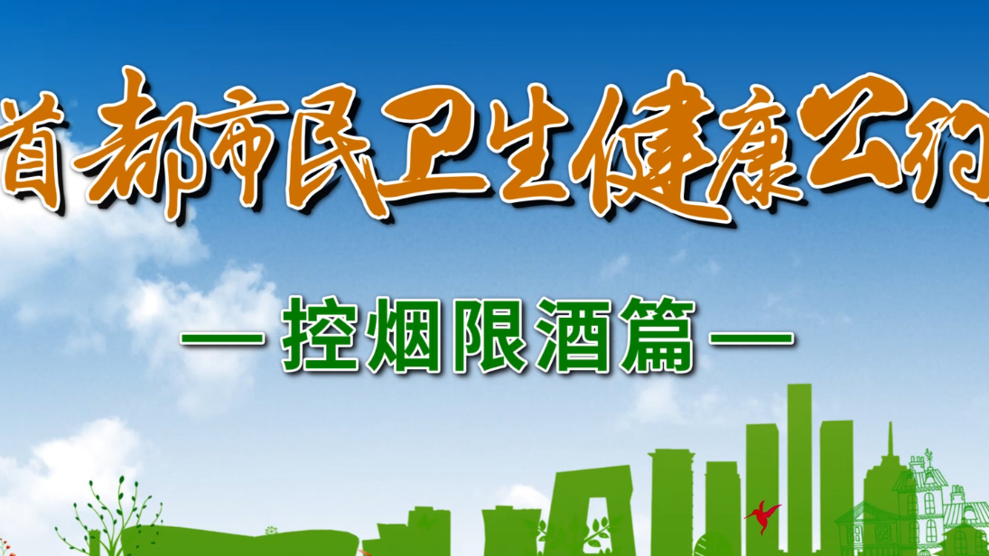 首都市民卫生健康公约--控烟限酒篇