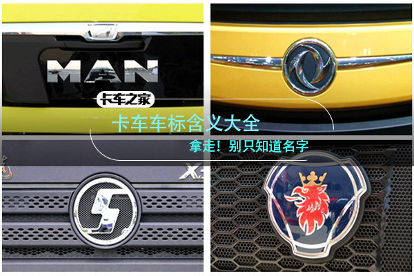 卡车车标含义大全 拿走不谢!别只知道名字 卡车车标含义大全 拿走不谢!别只知道名字