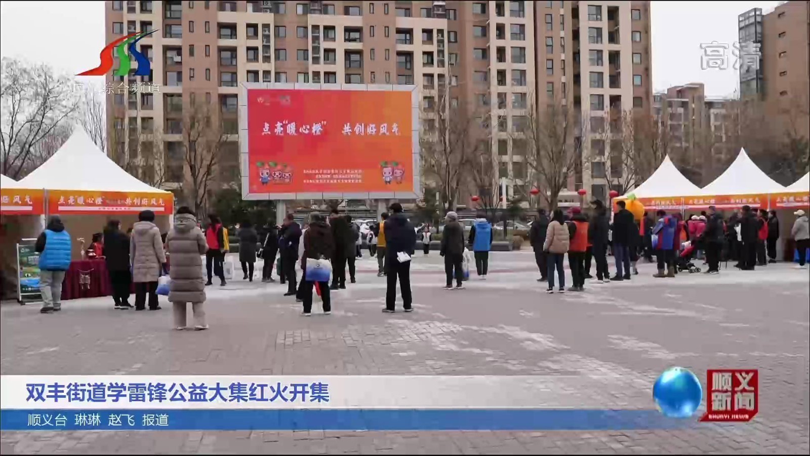 双丰街道学雷锋公益大集红火开集