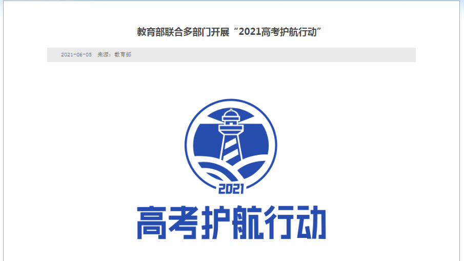 教育部联合多部门开展“2021高考护航行动” 全力实现平安高考_北京时间