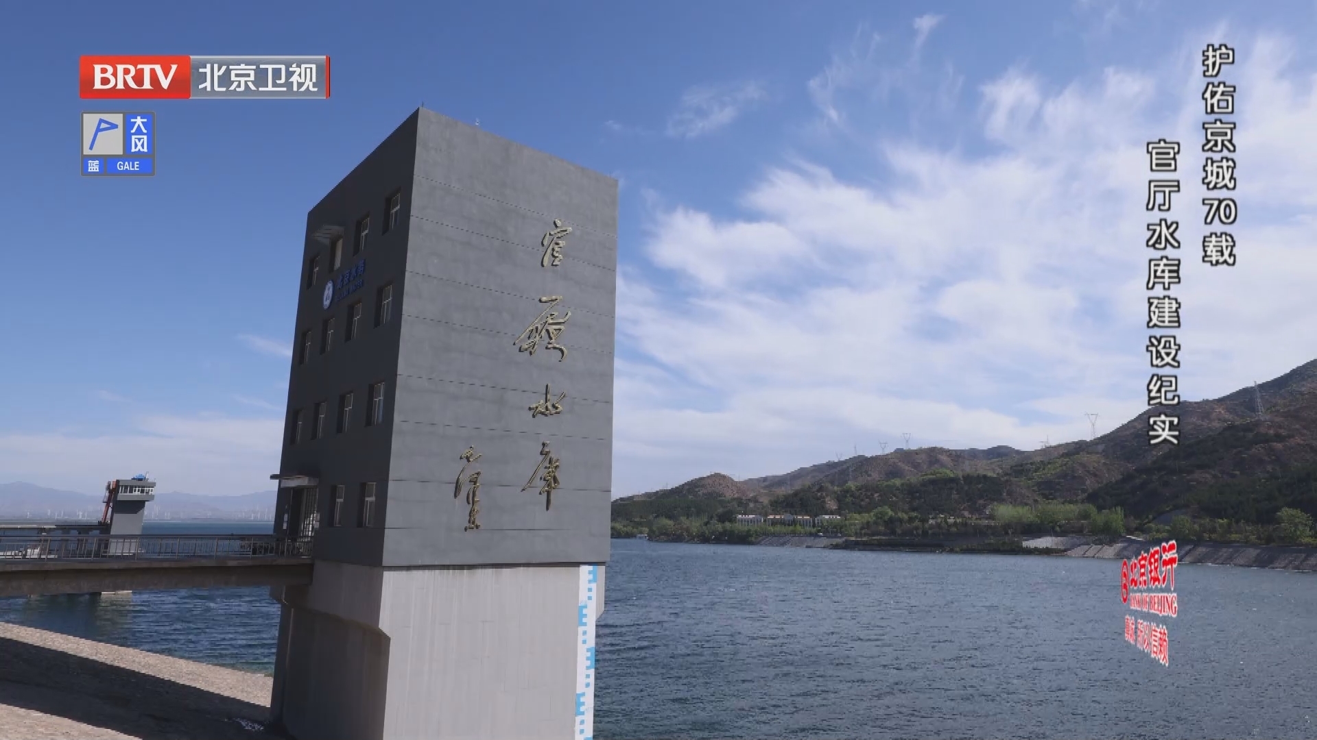 《档案》20240513护佑京城70载 官厅水库建设纪实