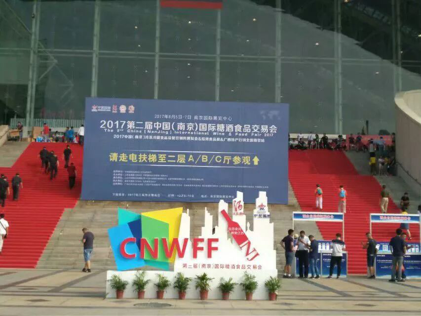 2018第五届中国(南京)国际糖酒食品交易会将于