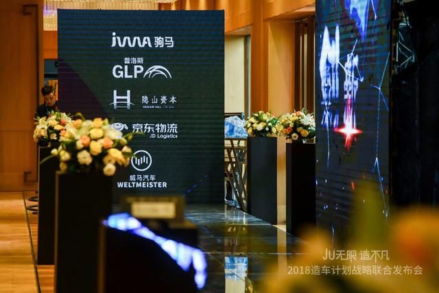 驹马、普洛斯、京东、威马联合造车丨喜迎驹马