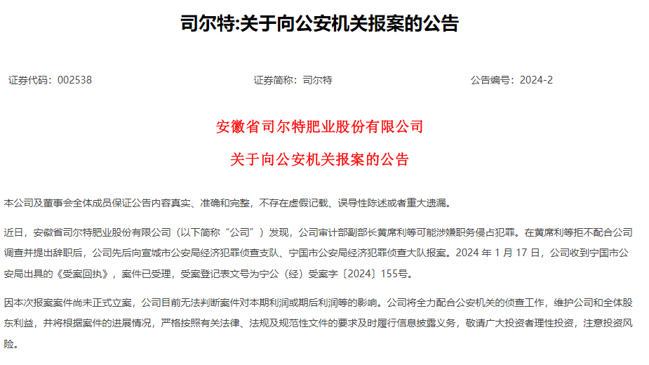 上市公司报警！司尔特自曝公司审计部副部长涉嫌职务侵占