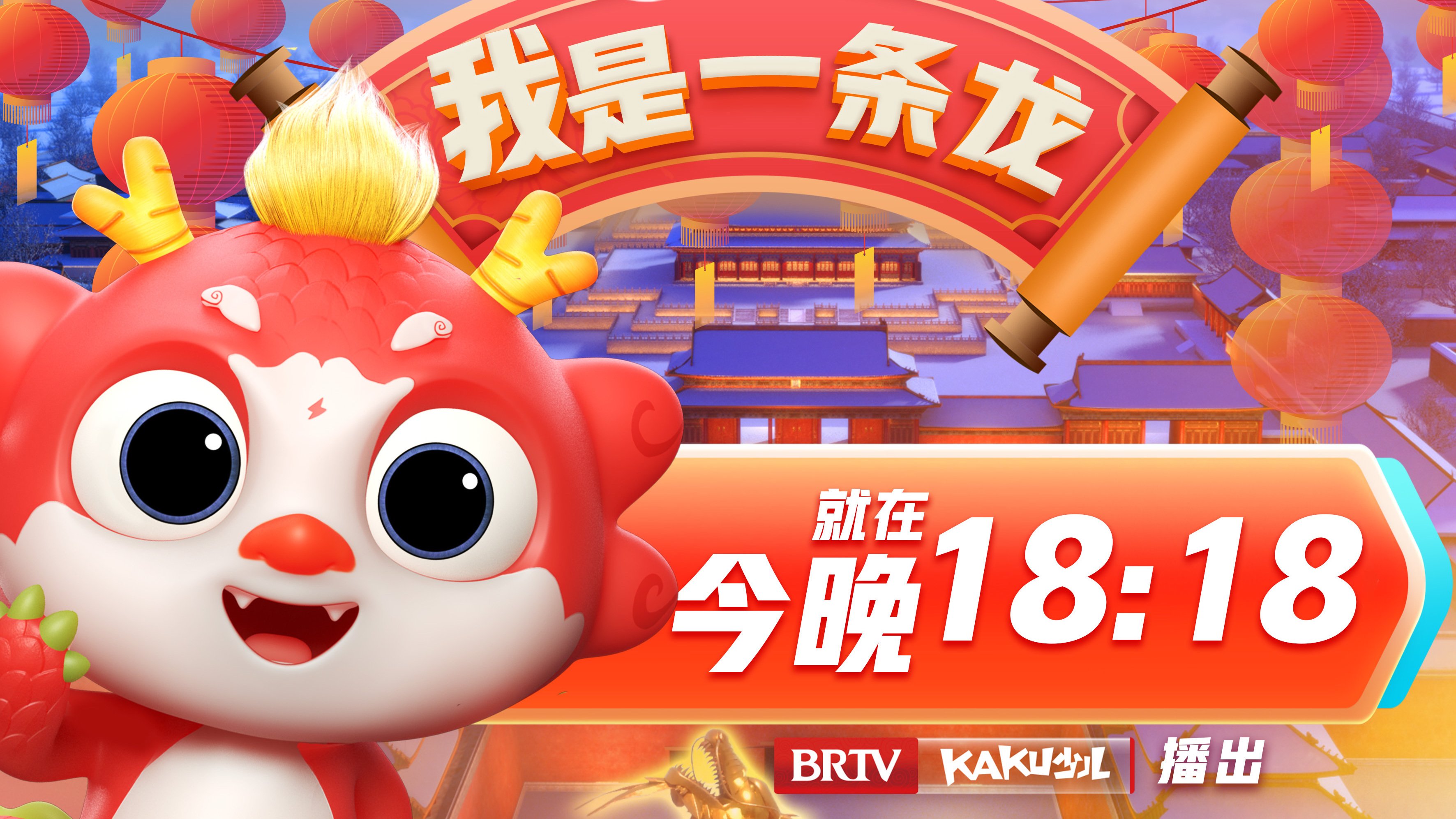 2月7日18:18锁定卡酷少儿卫视动画春晚我是一条龙,龙小天陪你过春节 2月7日18:18锁定卡酷少儿卫视动画春晚我是一条龙,龙小天陪你过春节