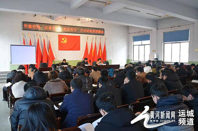 运城市畜牧兽医发展中心召开改革创新、奋发