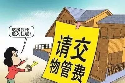 重磅!山东物业新规出台,物业费、车位费要这么