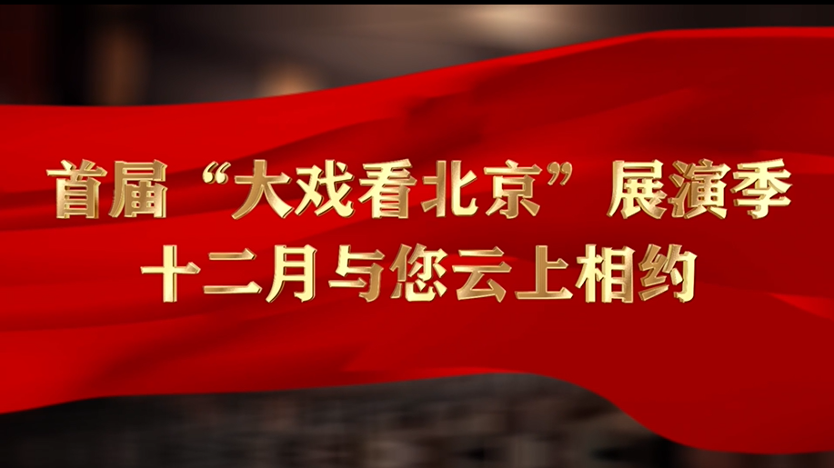 首届“大戏看北京”展演季12月“云剧场”拉开帷幕