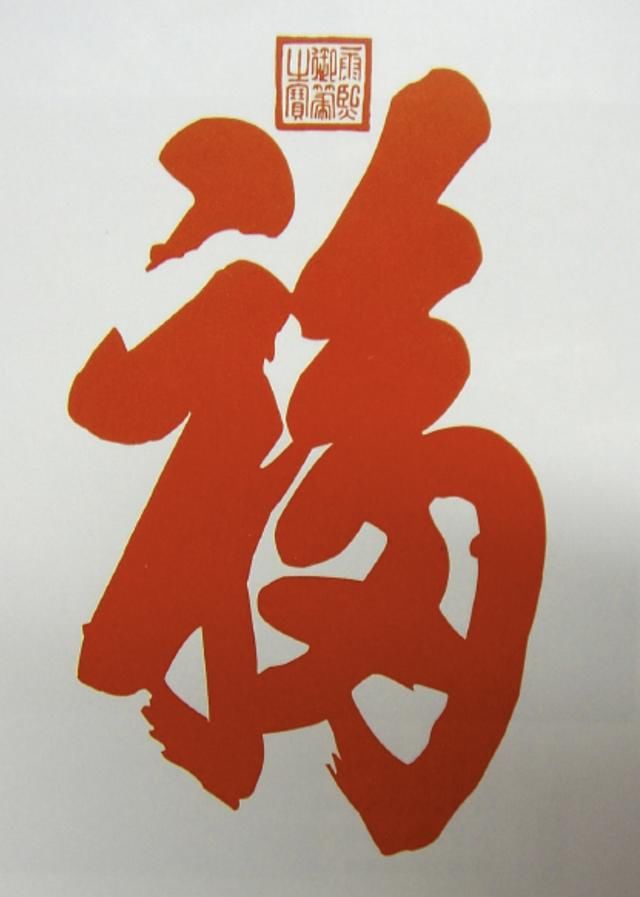 书法家是怎么写福字的?我最喜欢最后一个,你