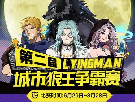 战旗直播Lyingman第二届城市狼王争霸赛再次席卷全球!