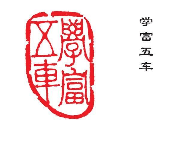 关于学富五车的成语故事