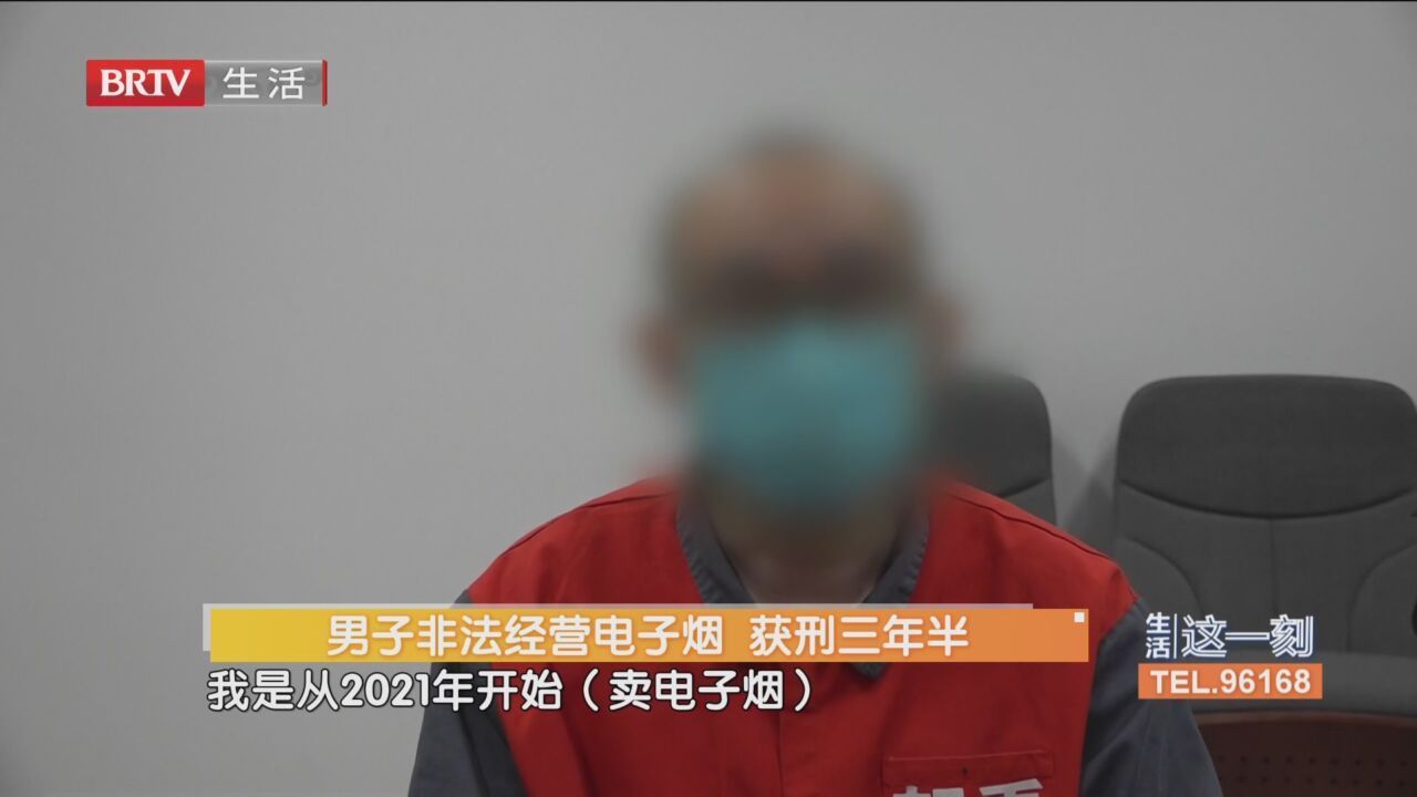 男子非法经营电子烟 获刑三年半