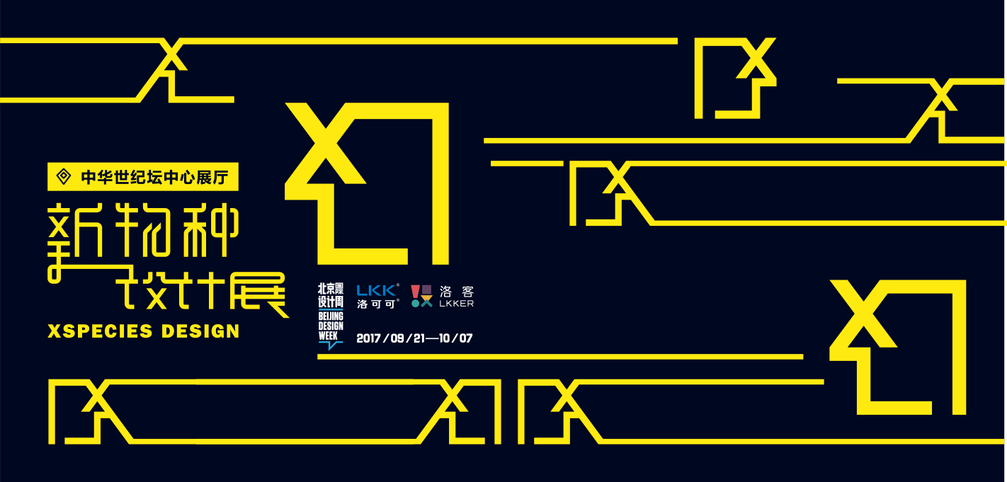 2017北京设计周,洛可可新物种设计展