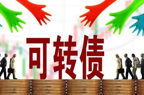中签可转债有可能会亏损,未来可转债会遭到市