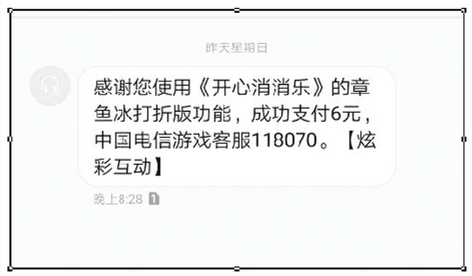 开心消消乐消掉6元 电信游戏客服称扣费不需密