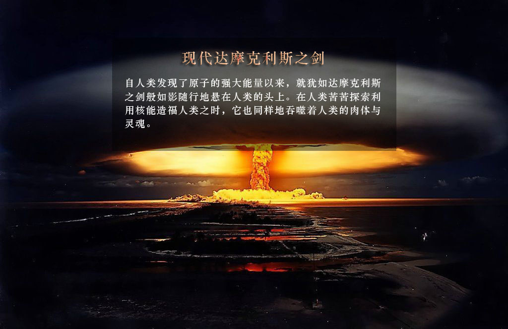 现代达摩克利斯之剑：核武器