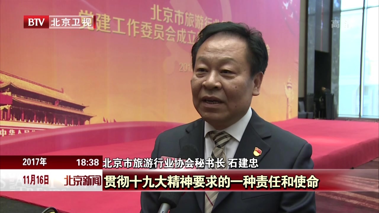 北京市旅游行业协会十九大精神宣讲大会举行 北京市旅游行业协会十九大精神宣讲大会举行