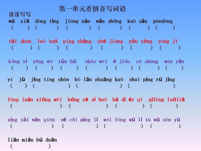 人教版四年级下册语文看拼音写词语,期末考试