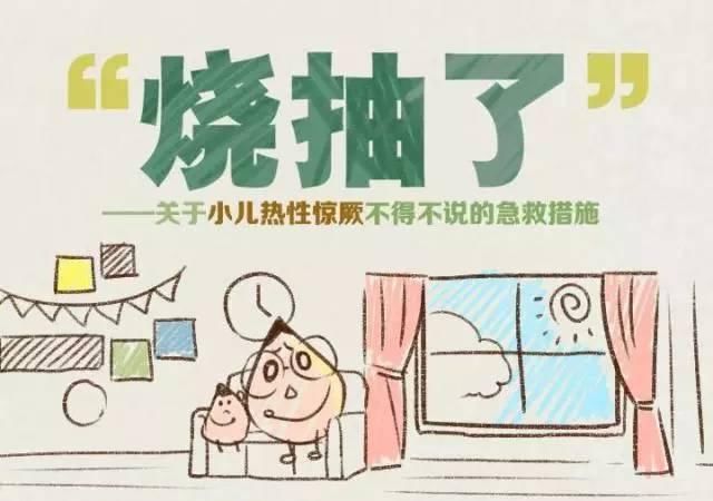 小孩子发热抽搐了怎么办,小儿热性惊厥家庭紧急处理