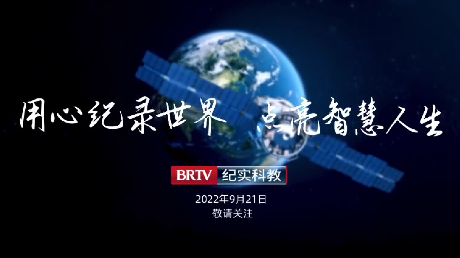 BRTV纪实科教频道9月21日开播 BRTV纪实科教频道9月21日开播
