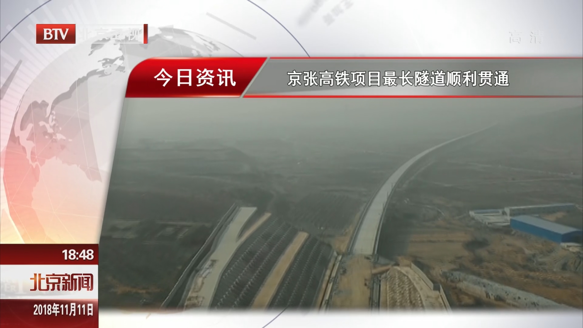 京张高铁项目最长隧道顺利贯通