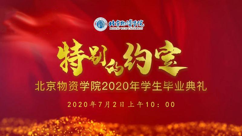 《特别的约定》：北京物资学院2020年学生毕业典礼