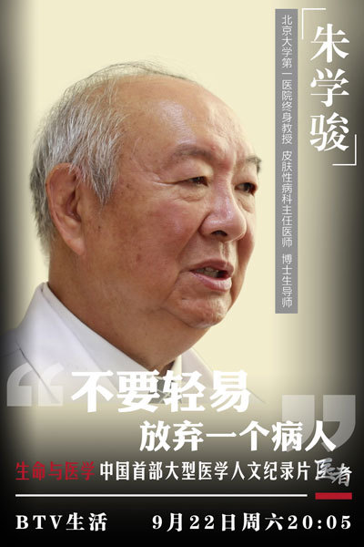 《医者》北京大学皮肤病与性病防治中心主任朱学骏