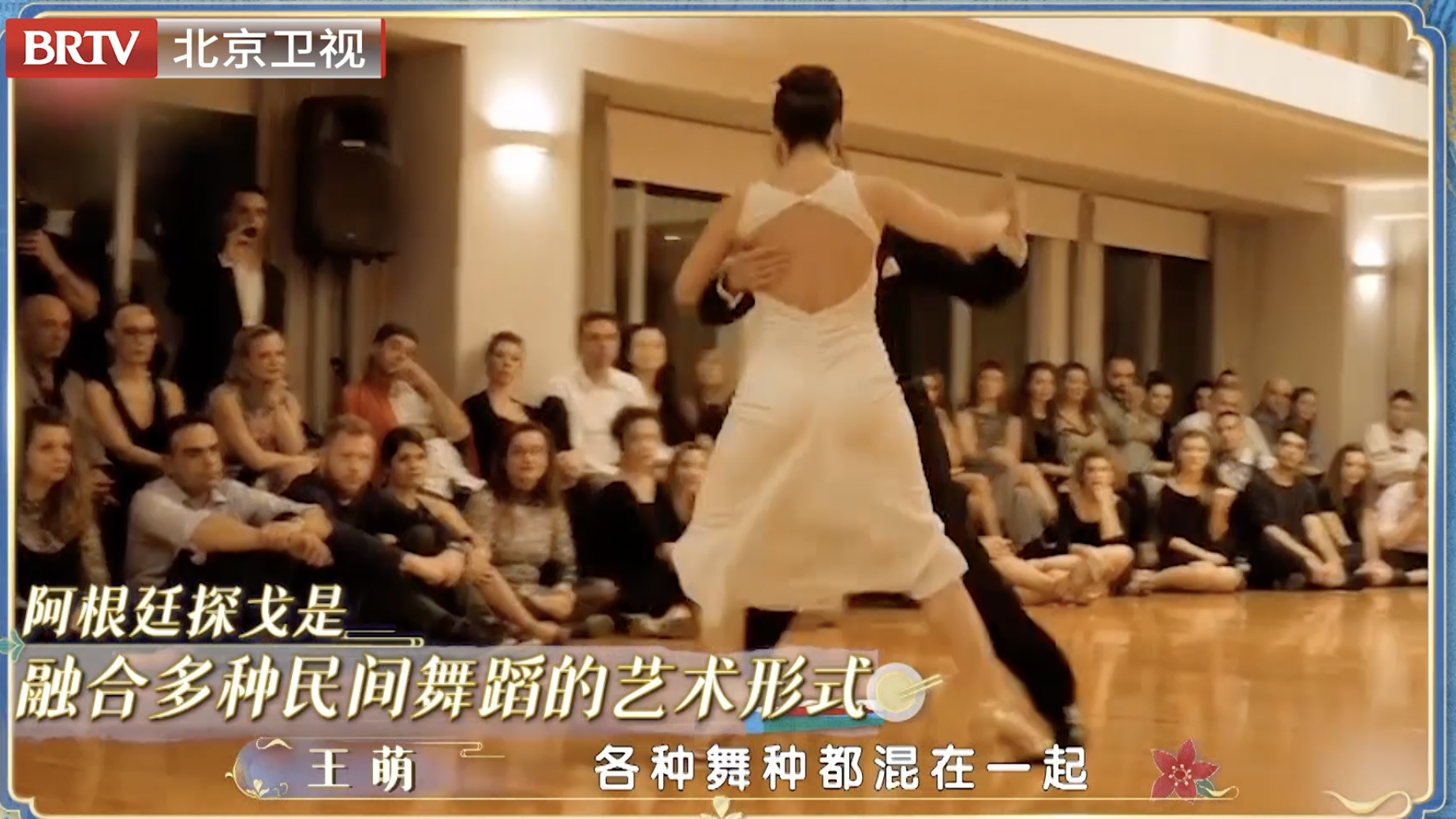 大使的宝藏家宴介绍阿根廷舞蹈探戈 大使的宝藏家宴介绍阿根廷舞蹈探戈