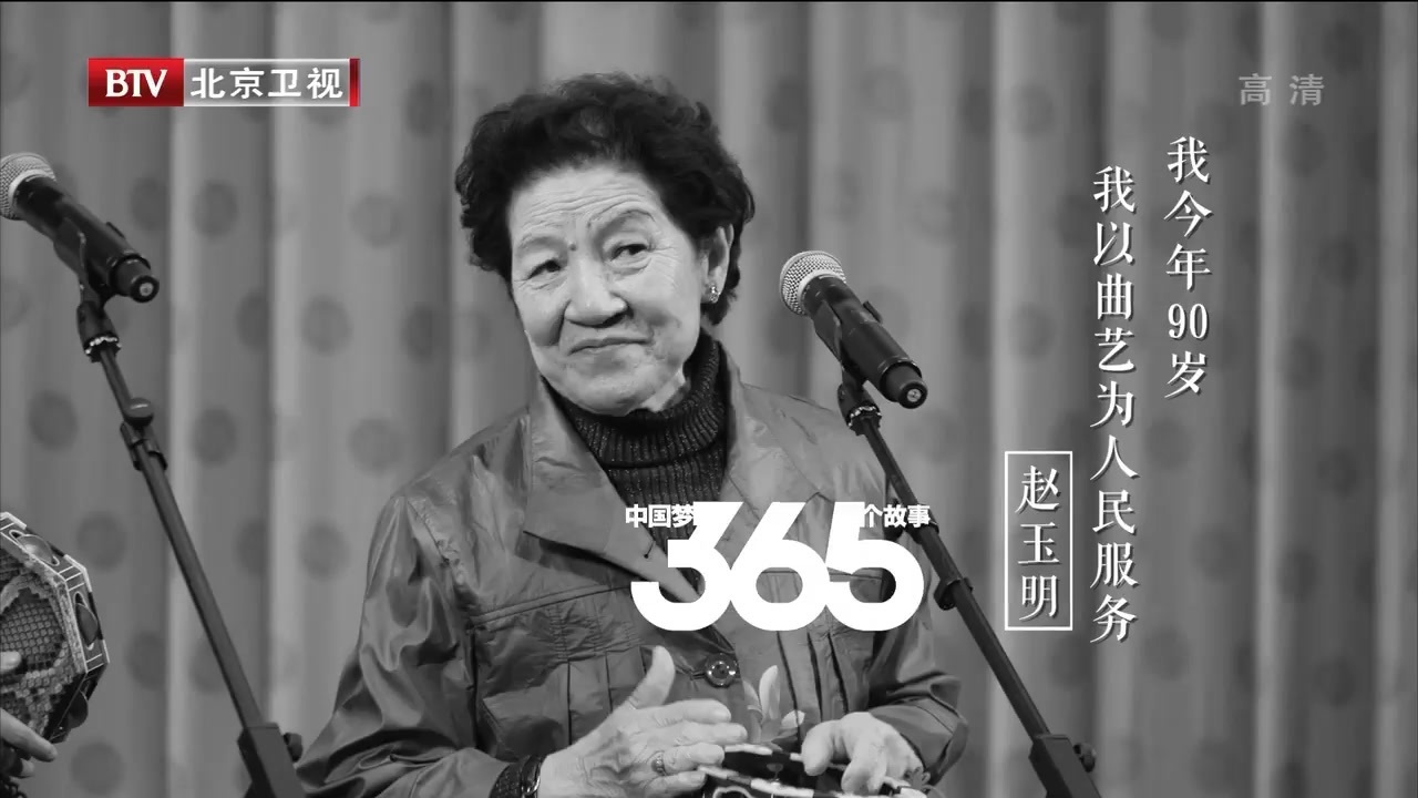 中国梦365个故事丨年过九旬的曲艺演员赵玉明