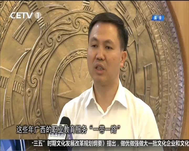 迎接十九大 教育看变化:广西——职业教育助力“一带一路” 迎接十九大 教育看变化:广西——职业教育助力“一带一路”
