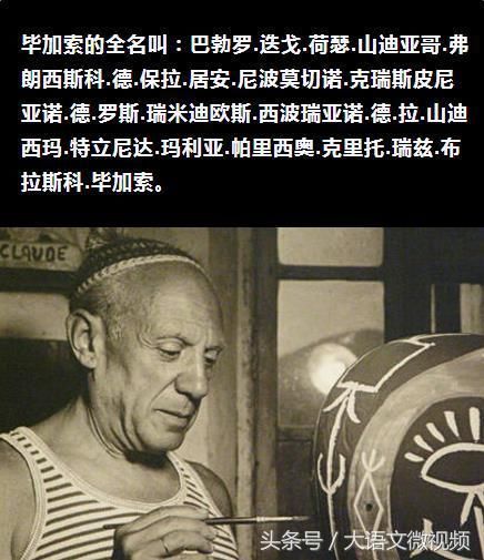 长知识:毕加索全名54个字,央视主播康辉教你怎